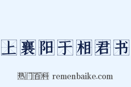 上襄阳于相君书是什么意思的图片